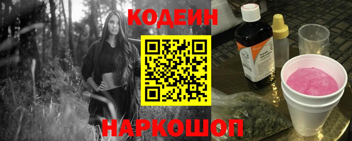 Кодеин напиток Lean (лин) Тихорецк